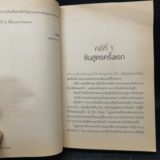 คำให้การจากศพ - ฉินหมิง รูปที่ 11