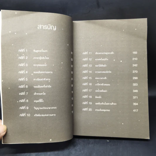 คำให้การจากศพ - ฉินหมิง รูปที่ 9