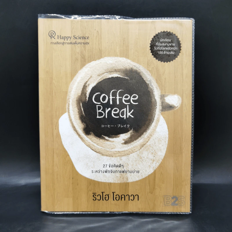 Coffee Break 27 ข้อคิดดีๆ ระหว่างพักจิบกาแฟยามบ่าย - Ryuho Okawa (ริวโฮ โอคาวา) รูปที่ 1