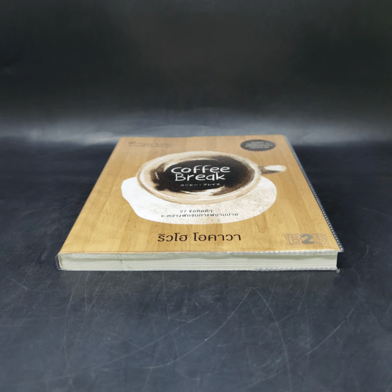 Coffee Break 27 ข้อคิดดีๆ ระหว่างพักจิบกาแฟยามบ่าย - Ryuho Okawa (ริวโฮ โอคาวา) รูปที่ 4