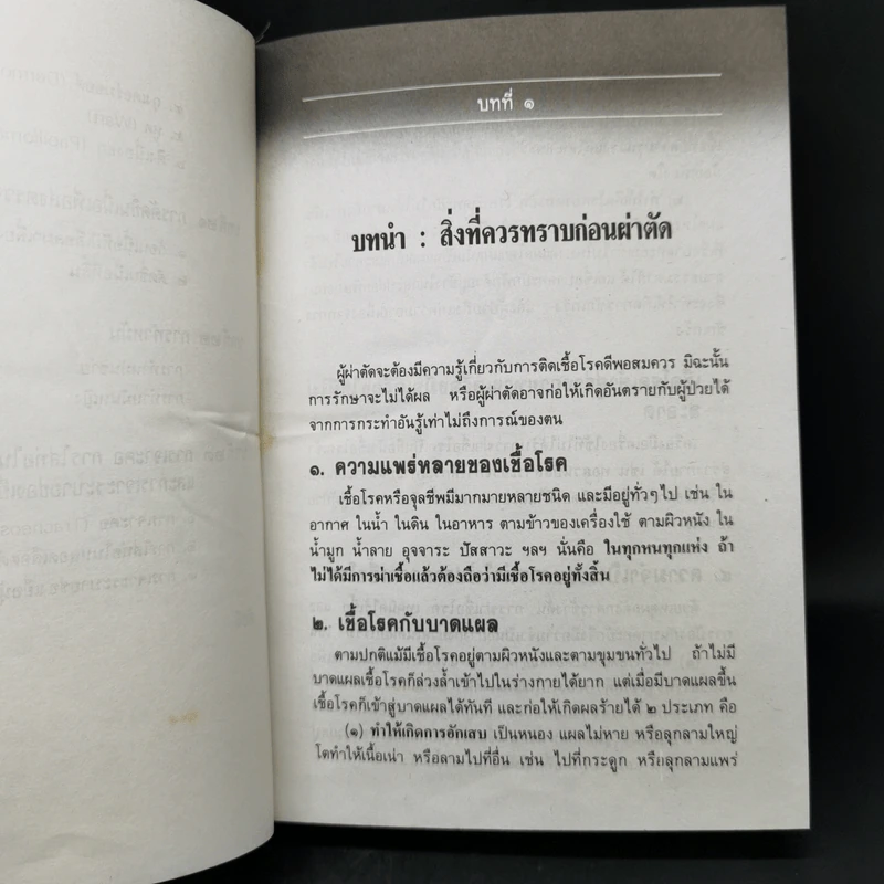 คู่มือผ่าตัดเล็ก - เกษียร ภังคานนท์ รูปที่ 15