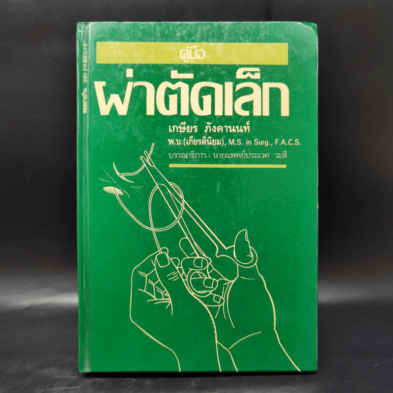 คู่มือผ่าตัดเล็ก - เกษียร ภังคานนท์ รูปที่ 1
