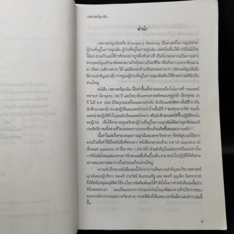 เวชศาสตร์ฉุกเฉิน - โครงการตำรา-วพม. วิทยาลัยแพทย์ศาสตร์พระมงกุฎเกล้า รูปที่ 10