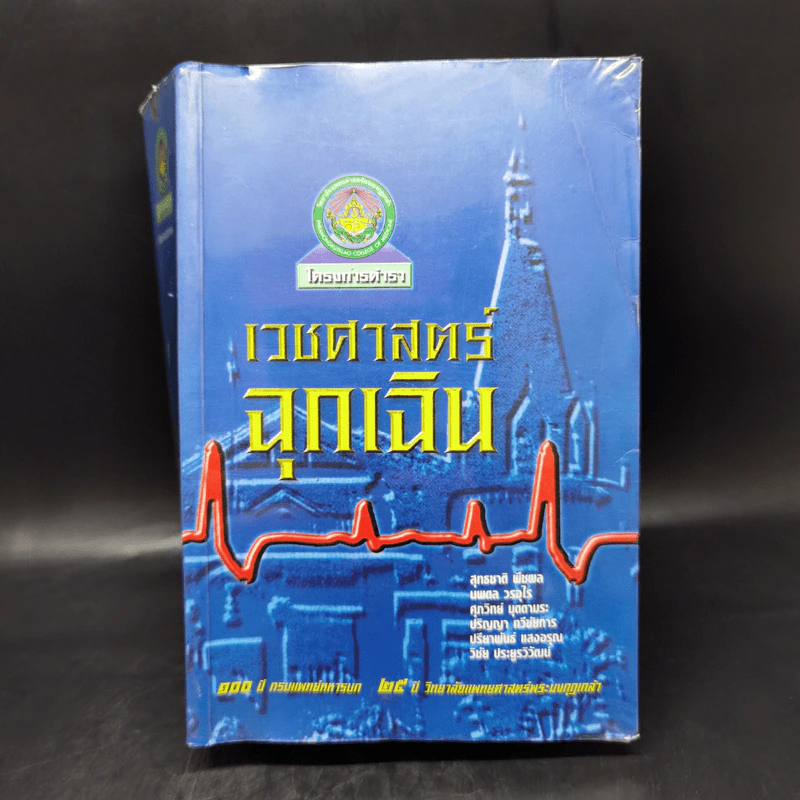 เวชศาสตร์ฉุกเฉิน - โครงการตำรา-วพม. วิทยาลัยแพทย์ศาสตร์พระมงกุฎเกล้า รูปที่ 1