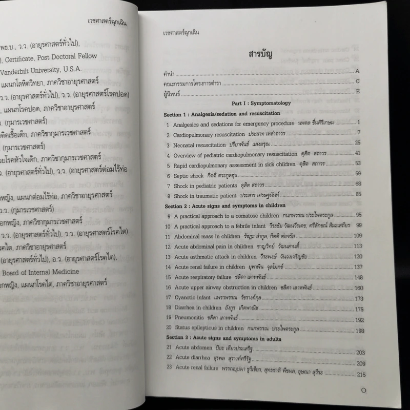 เวชศาสตร์ฉุกเฉิน - โครงการตำรา-วพม. วิทยาลัยแพทย์ศาสตร์พระมงกุฎเกล้า รูปที่ 11