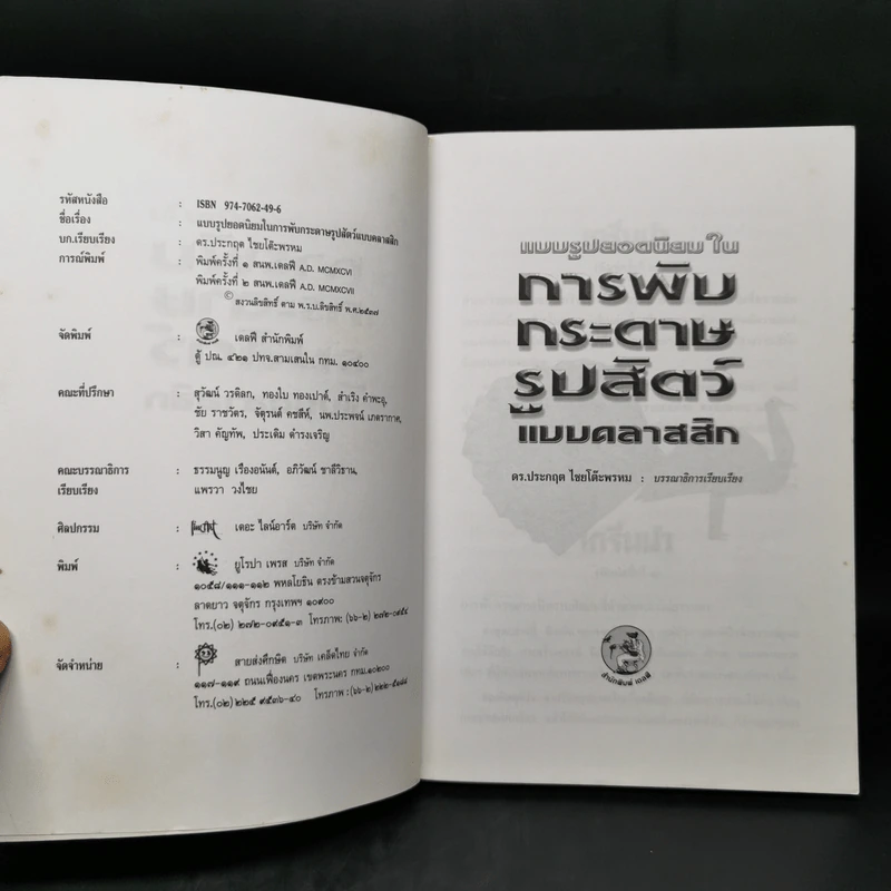 แบบรูปยอดนิยมในการพับกระดาษรูปสัตว์แบบคลาสสิก - ประกฤต ไชยโต๊ะพรหม รูปที่ 8