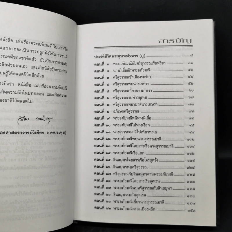 เล่าเรื่องพระอภัยมณี - รศ.วิเชียร เกษประทุม รูปที่ 10