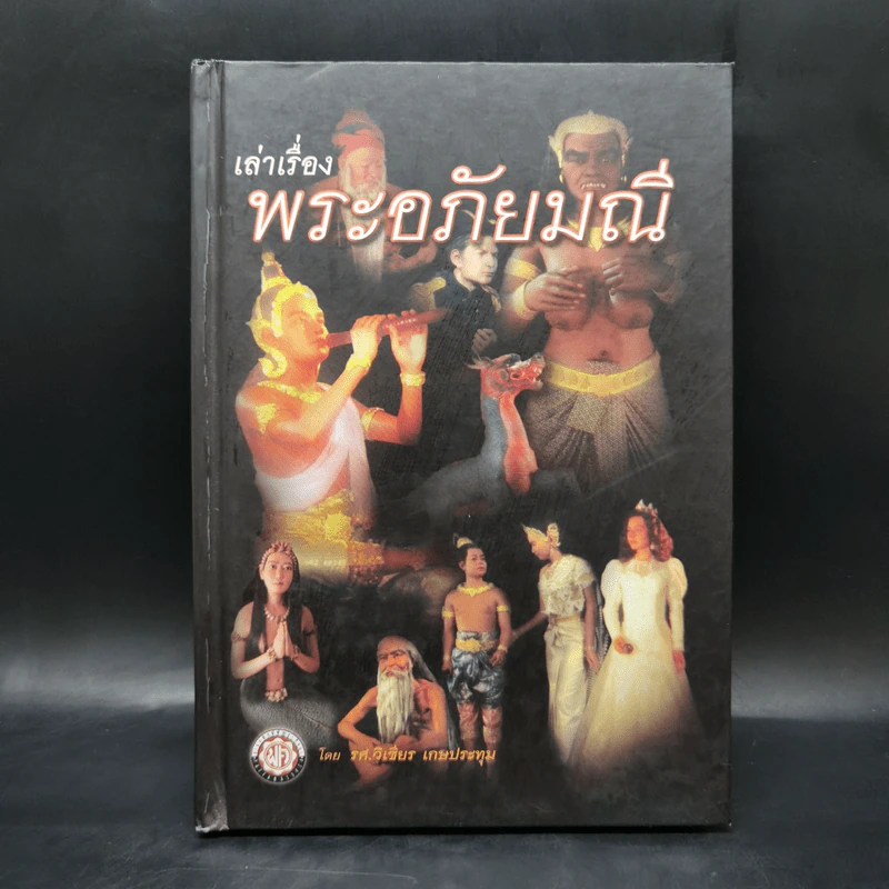 เล่าเรื่องพระอภัยมณี - รศ.วิเชียร เกษประทุม รูปที่ 1