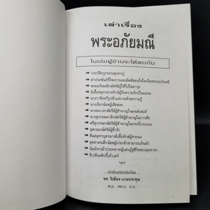 เล่าเรื่องพระอภัยมณี - รศ.วิเชียร เกษประทุม รูปที่ 8