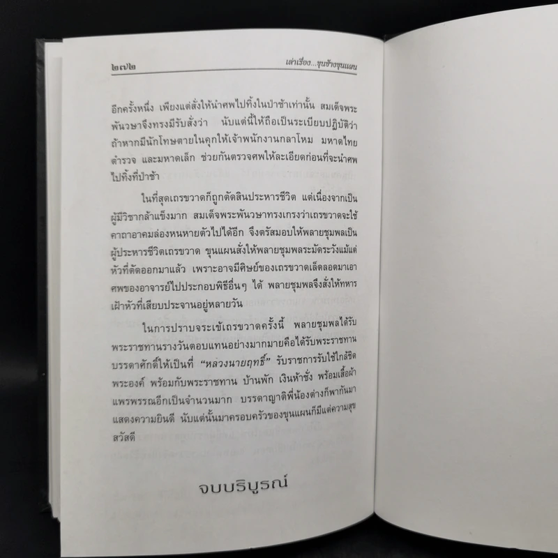 เล่าเรื่อง ขุนช้าง-ขุนแผน - รศ.วิเชียร เกษประทุม รูปที่ 13