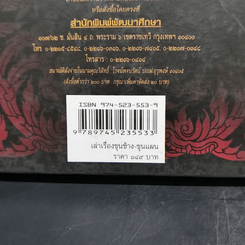 เล่าเรื่อง ขุนช้าง-ขุนแผน - รศ.วิเชียร เกษประทุม รูปที่ 14