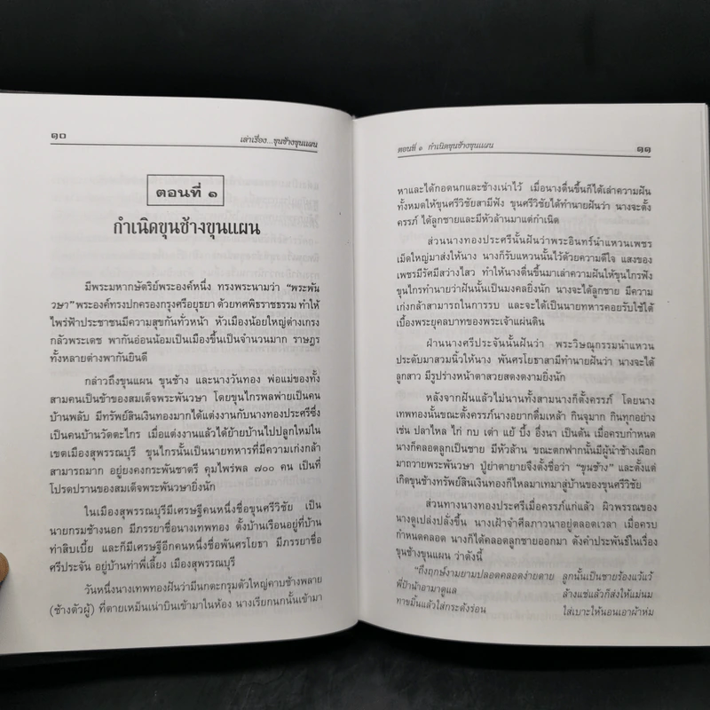 เล่าเรื่อง ขุนช้าง-ขุนแผน - รศ.วิเชียร เกษประทุม รูปที่ 12
