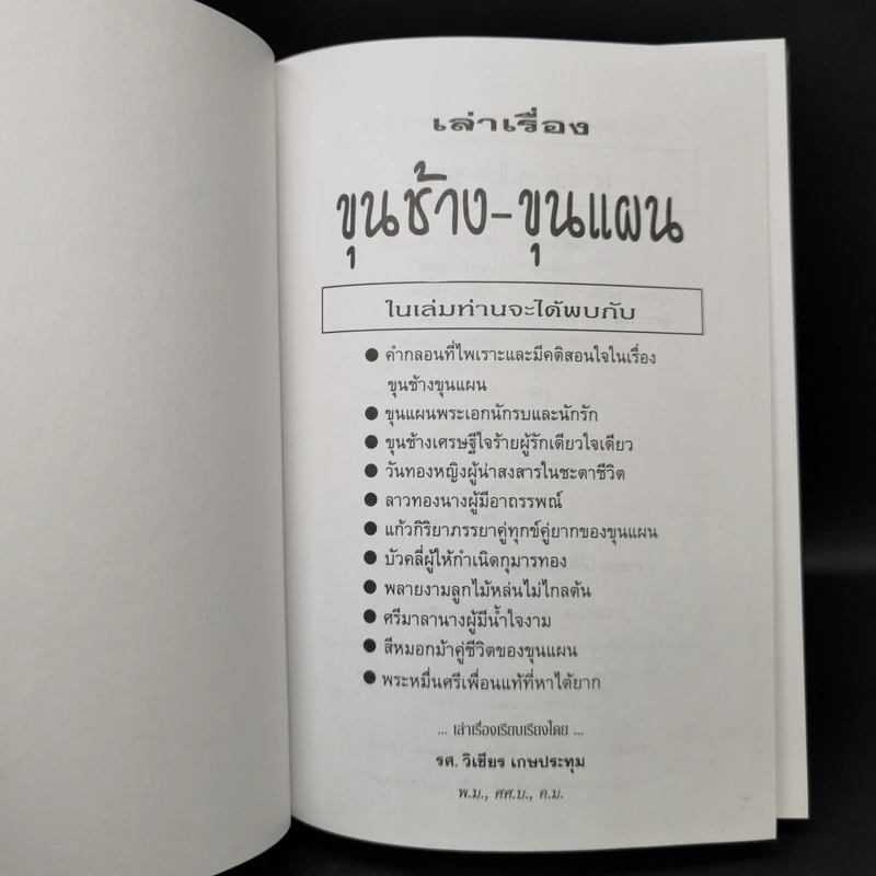 เล่าเรื่อง ขุนช้าง-ขุนแผน - รศ.วิเชียร เกษประทุม รูปที่ 8