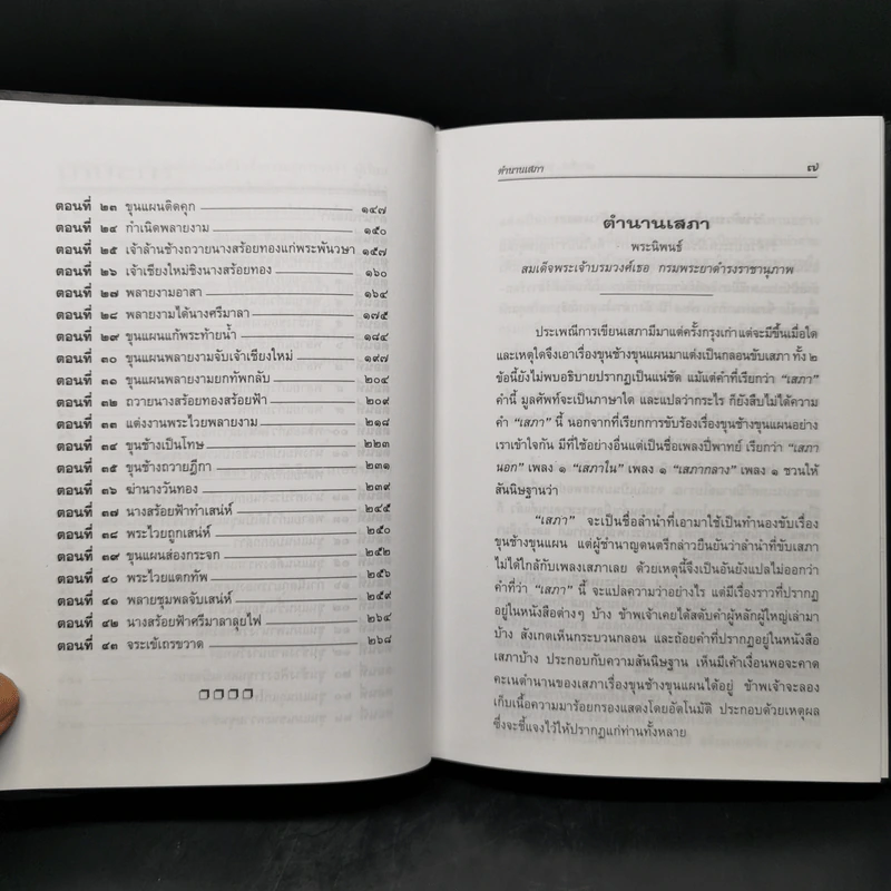 เล่าเรื่อง ขุนช้าง-ขุนแผน - รศ.วิเชียร เกษประทุม รูปที่ 11