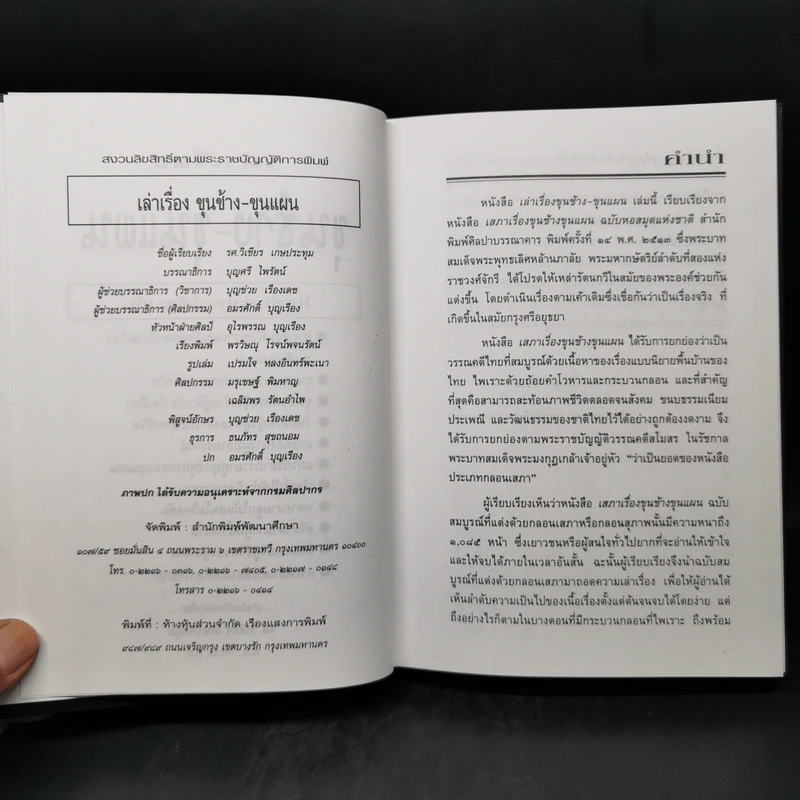 เล่าเรื่อง ขุนช้าง-ขุนแผน - รศ.วิเชียร เกษประทุม รูปที่ 9