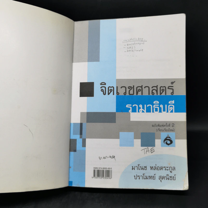 จิตเวชศาสตร์รามาธิบดี - มาโนช หล่อตระกูล, ปราโมทย สุคนิชย์ รูปที่ 8