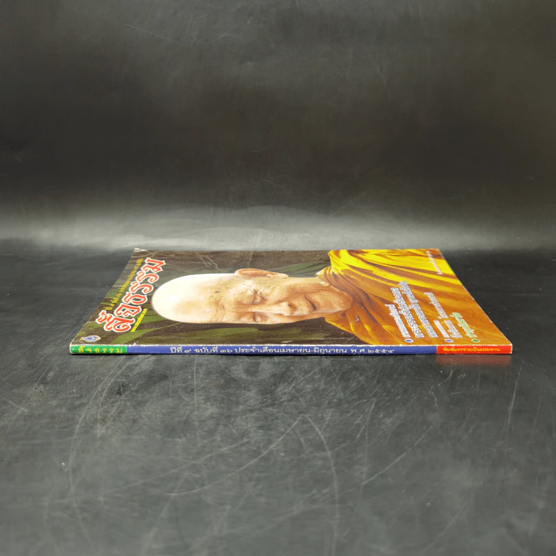 สัจธรรม ปีที่ 9 ฉบับที่ 36 เม.ย.-มิ.ย.2554 หน้าปกหลวงตามหาบัว รูปที่ 3