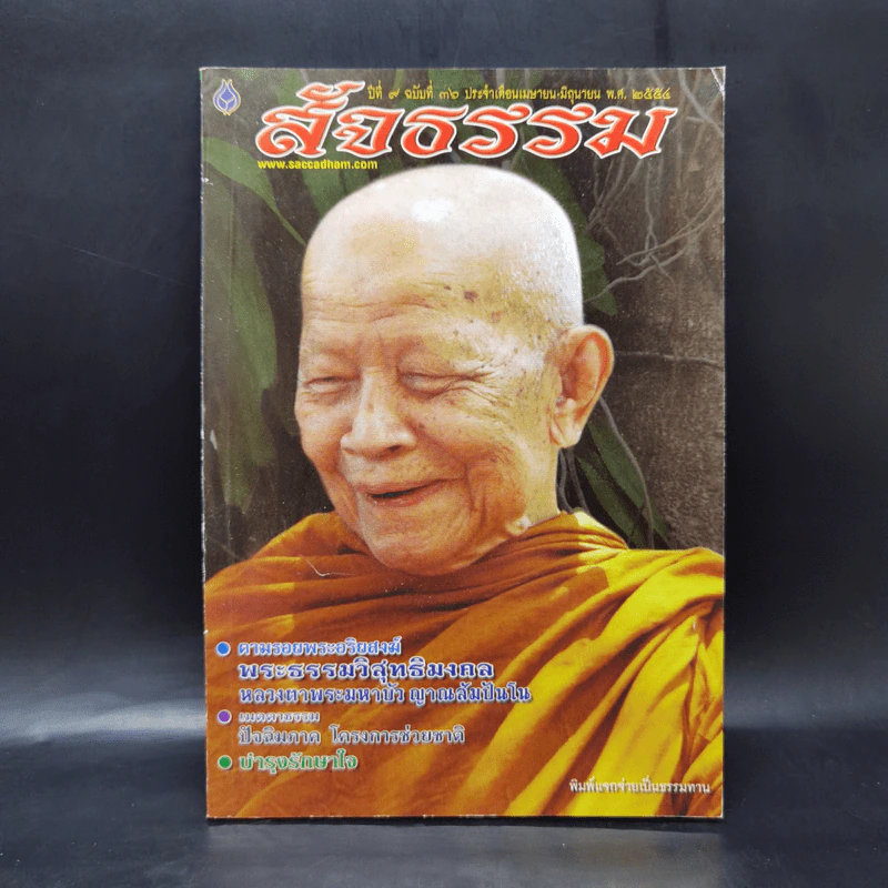 สัจธรรม ปีที่ 9 ฉบับที่ 36 เม.ย.-มิ.ย.2554 หน้าปกหลวงตามหาบัว รูปที่ 1