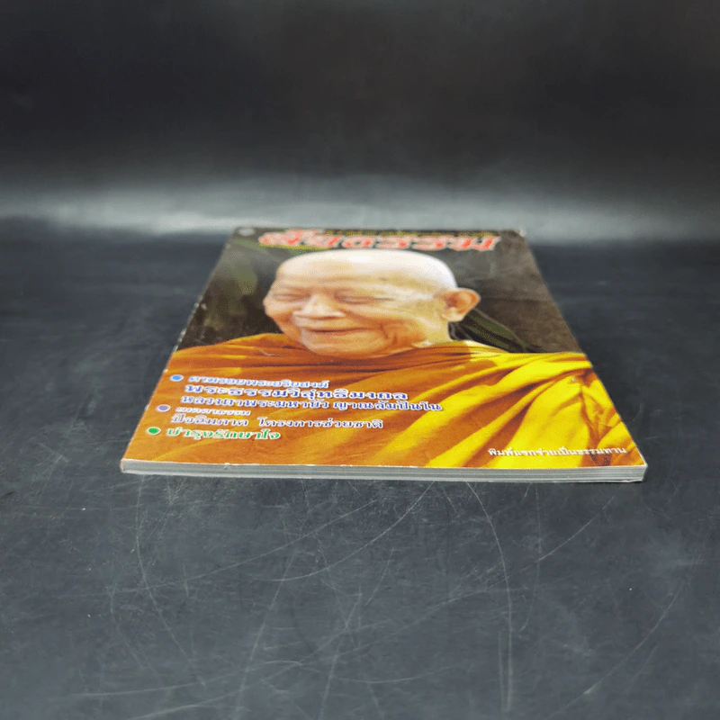 สัจธรรม ปีที่ 9 ฉบับที่ 36 เม.ย.-มิ.ย.2554 หน้าปกหลวงตามหาบัว รูปที่ 4