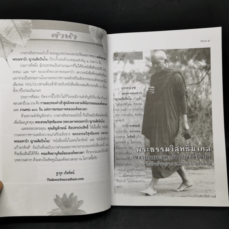 สัจธรรม ปีที่ 9 ฉบับที่ 36 เม.ย.-มิ.ย.2554 หน้าปกหลวงตามหาบัว รูปที่ 10