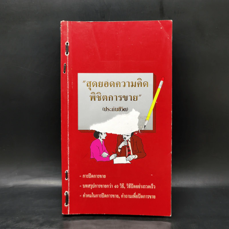 สุดยอดความคิดพิชิตการขาย (ประกันชีวิต) เล่ม 1-3 รูปที่ 1