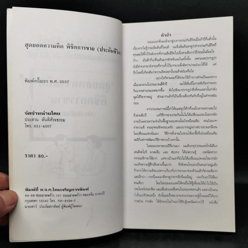 สุดยอดความคิดพิชิตการขาย (ประกันชีวิต) เล่ม 1-3 รูปที่ 9