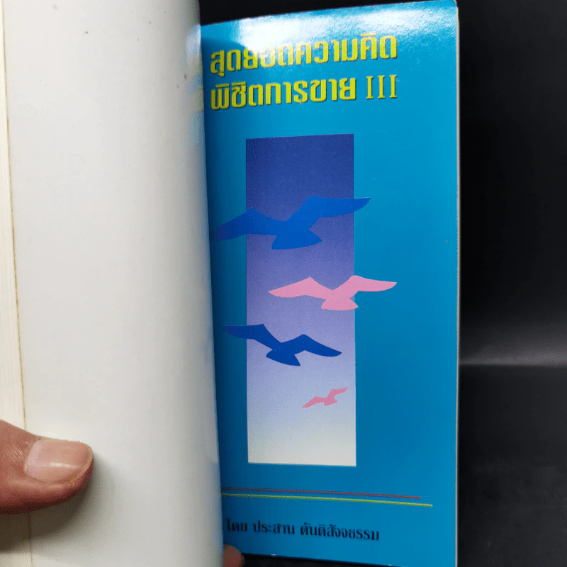 สุดยอดความคิดพิชิตการขาย (ประกันชีวิต) เล่ม 1-3 รูปที่ 13