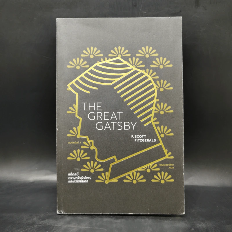 The Great Gatsby แก็ตสบี้ ความหวังยิ่งใหญ่และหัวใจมั่นคง - F. Scott Fitzgerald (เอฟ. สก็อตต์ ฟิตซ์เจอรัลด์) รูปที่ 1