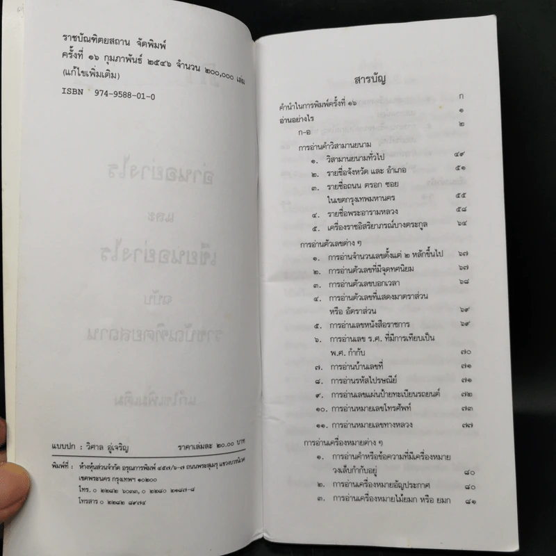 อ่านอย่างไรและเขียนอย่างไร ฉบับราชบัณฑิตยสถาน พ.ศ.2542 รูปที่ 8