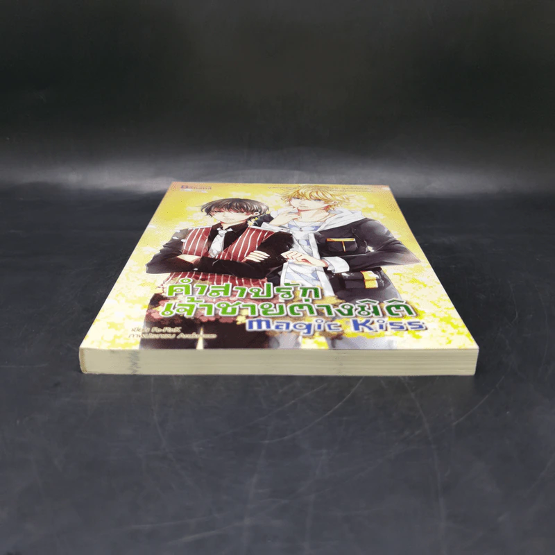 นิยายวาย Magic Kiss คำสาปรัก เจ้าชายต่างมิติ - ธรรมชีวี วัฒนา รูปที่ 4