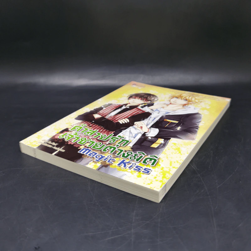 นิยายวาย Magic Kiss คำสาปรัก เจ้าชายต่างมิติ - ธรรมชีวี วัฒนา รูปที่ 7