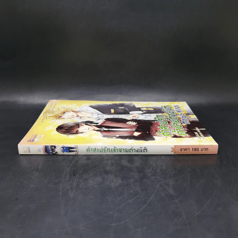 นิยายวาย Magic Kiss คำสาปรัก เจ้าชายต่างมิติ - ธรรมชีวี วัฒนา รูปที่ 3