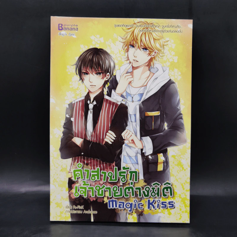 นิยายวาย Magic Kiss คำสาปรัก เจ้าชายต่างมิติ - ธรรมชีวี วัฒนา รูปที่ 1