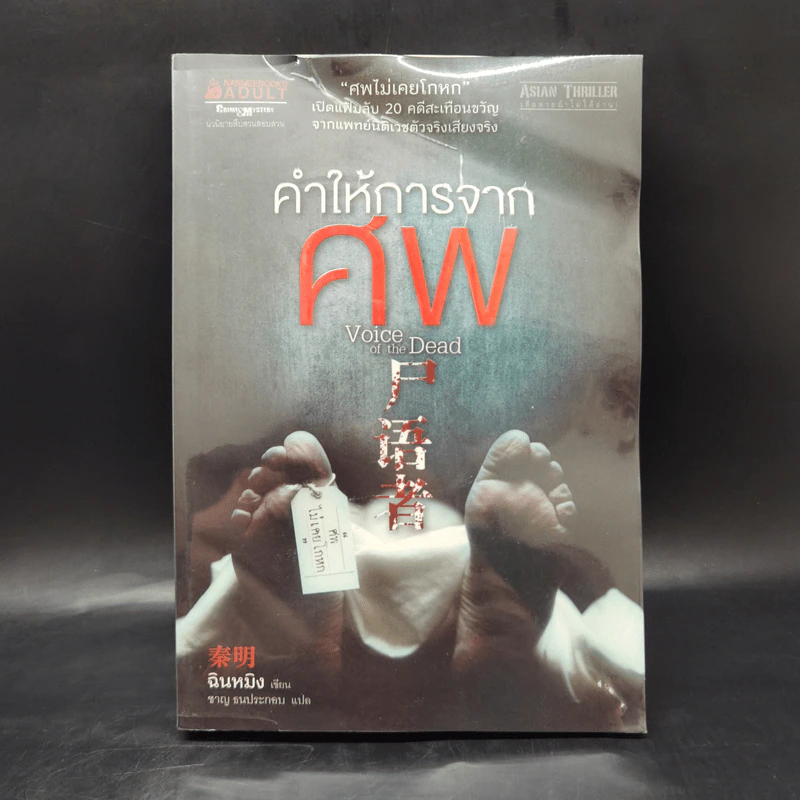 คำให้การจากศพ - ฉินหมิง รูปที่ 1
