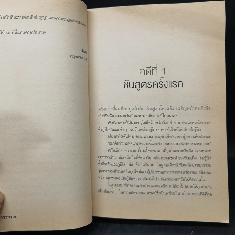คำให้การจากศพ - ฉินหมิง รูปที่ 11