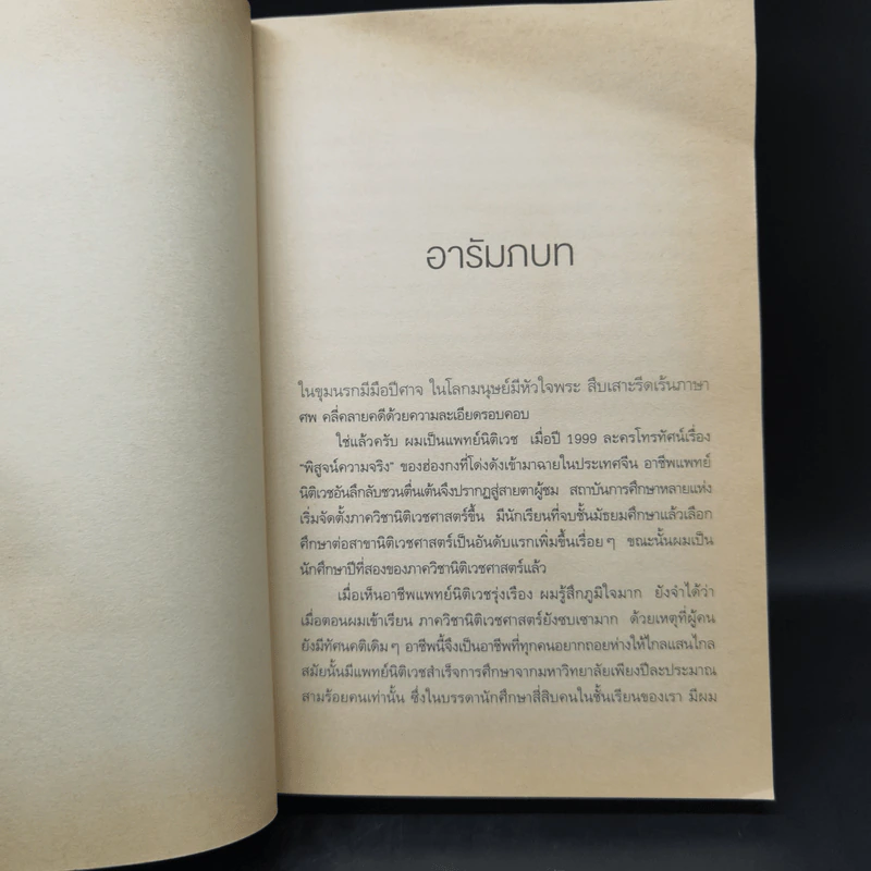คำให้การจากศพ - ฉินหมิง รูปที่ 10