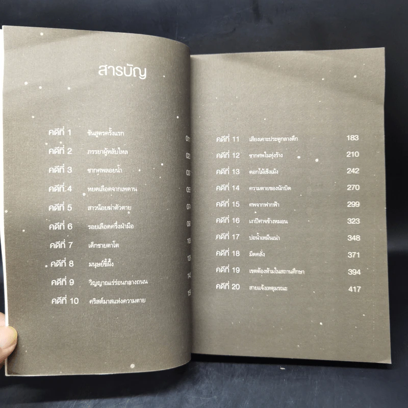 คำให้การจากศพ - ฉินหมิง รูปที่ 9