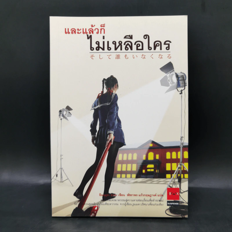 และแล้วก็ไม่เหลือใคร - อิมะมุระ อายะ รูปที่ 1