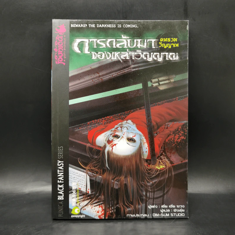 คนรวมวิญญาณ: การกลับมาของเหล่าวิญญาณ - เยี่ย เชี่ย ซวง รูปที่ 1