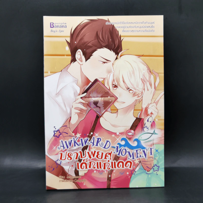 นิยายวาย Awkward Moment ปราบพยศเด็กแก่แดด - am_momon รูปที่ 1