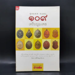 สุดยอด-อมตะ 109 เหรียญมงคล รูปที่ 1
