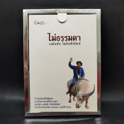 ไม่ธรรมดา Boxset - เฉลิมชัย โฆษิตพิพัฒน์ รูปที่ 3