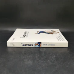 ไม่ธรรมดา Boxset - เฉลิมชัย โฆษิตพิพัฒน์ รูปที่ 5