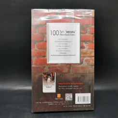 100 วิชา "ยอดคน" ที่ห้องเรียนไม่มีสอน - ภัทระ ฉลาดแพทย์ รูปที่ 2