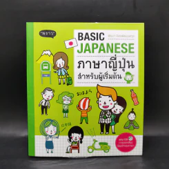 ภาษาญี่ปุ่นสำหรับผู้เริ่มต้น - พีรยา อิสรพัฒนสกุล รูปที่ 1
