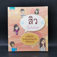 สิว Solution - ธิดากานต์ รัตนบรรณางกูร รูปที่ 1