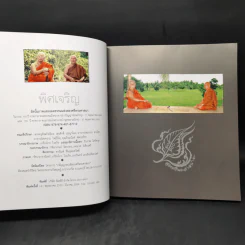 พิศเจริญ หนังสือภาพและอมตธรรมแห่งสองศรีพระศาสนา รูปที่ 10