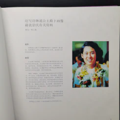 หนังสือภาพวาดสมเด็จพระเทพฯ ภาษาจีน รูปที่ 11
