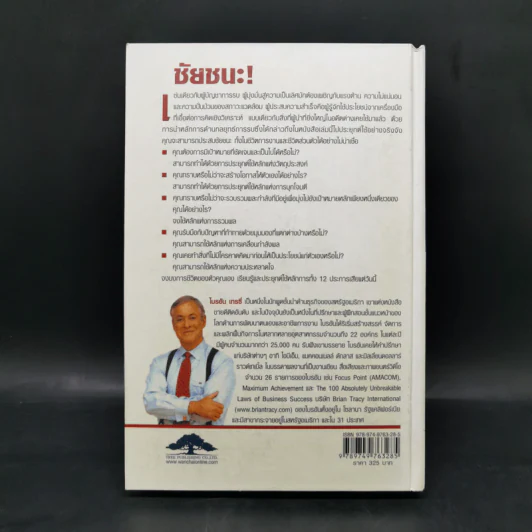 ชัยชนะ! Victory! - Brian Tracy รูปที่ 2