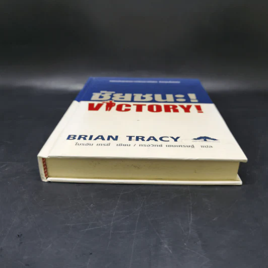 ชัยชนะ! Victory! - Brian Tracy รูปที่ 4